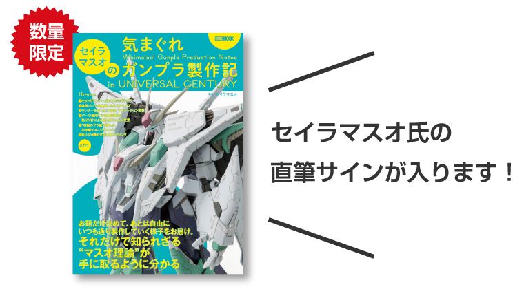 セイラマスオ氏の直筆サインが入ります!