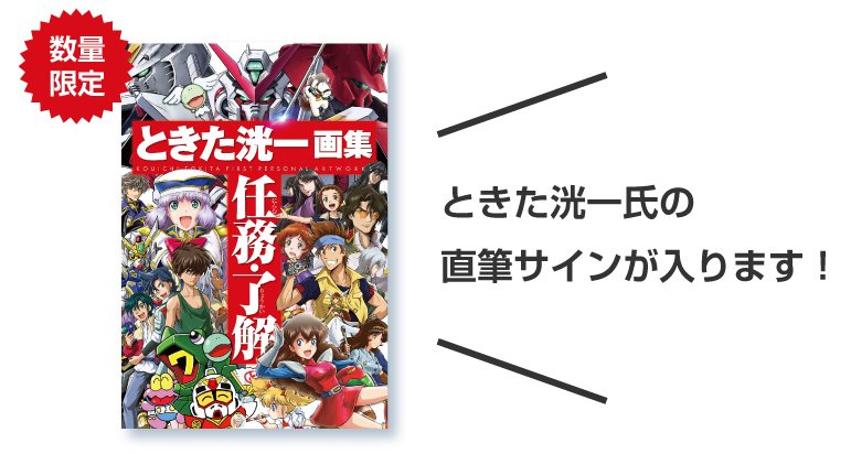 ときた洸一氏の直筆サインが入ります！