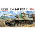 ファインモールド1/35 五式た中戦車「チリ」完成品 4536318350286.jpg