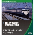 KATO 113系1000番台 11両セット 10-1801 カトー KATO Nゲージ 10-1801、10-1802 113系 1000番台 横須賀