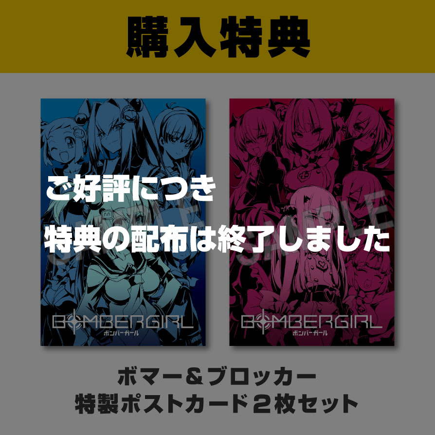 購入特典 ボマー＆ブロッカー 特製ポストカード2枚セット