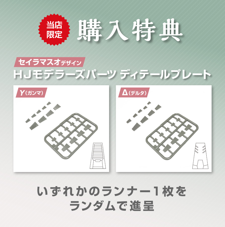 【購入特典】HJモデラーズパーツディテールプレートγ、Δ、いずれか一枚