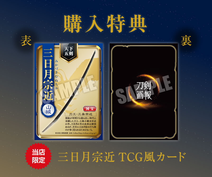 購入特典 三日月宗近TCG風カード