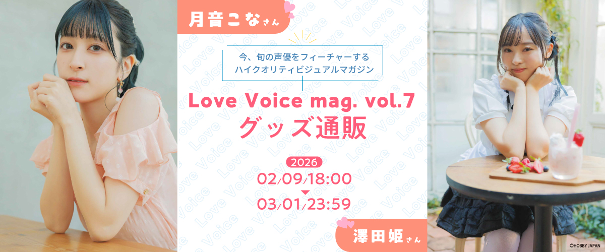 Love Voice mag. vol.7 澤田姫 B2タペストリー A|4981932078861