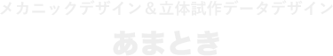 メカニックデザイン＆立体試作データデザイン あまとき