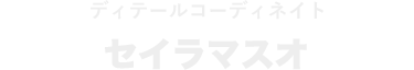 ディテールコーディネイト セイラマスオ