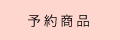 予約