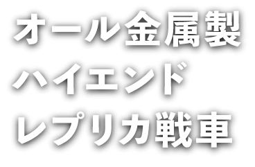 オール金属製ハイエンドレプリカ戦車