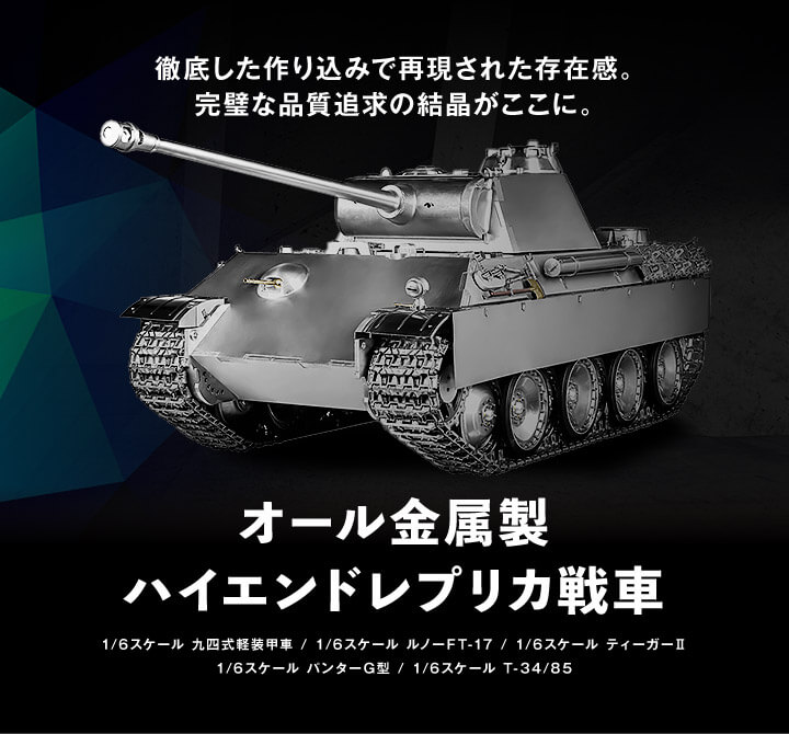 WARSLUG] オール金属製ハイエンドレプリカ戦車